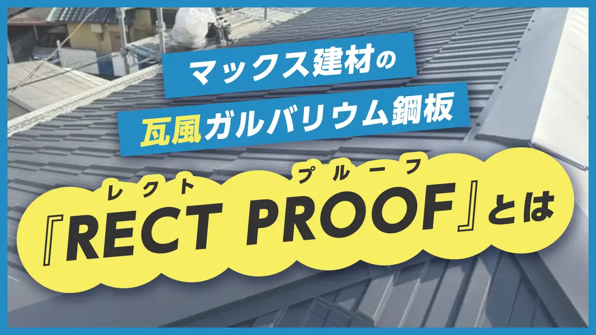 マックス建材の瓦風ガルバリウム鋼板『RECT PROOF(レクトプルーフ)』とは - 屋根リフォーム、雨漏り修理専門店(株)スルガ住研