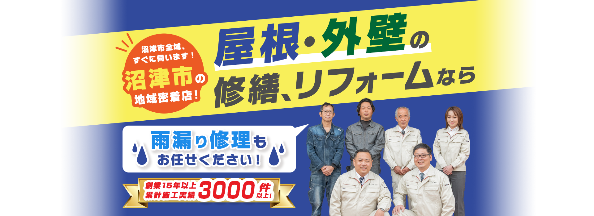 沼津市全域、すぐに伺います！沼津市の地域密着店！屋根・外壁の修繕、リフォームなら。雨漏り修理もお任せください！創業15年以上累計施工実績3000件以上！