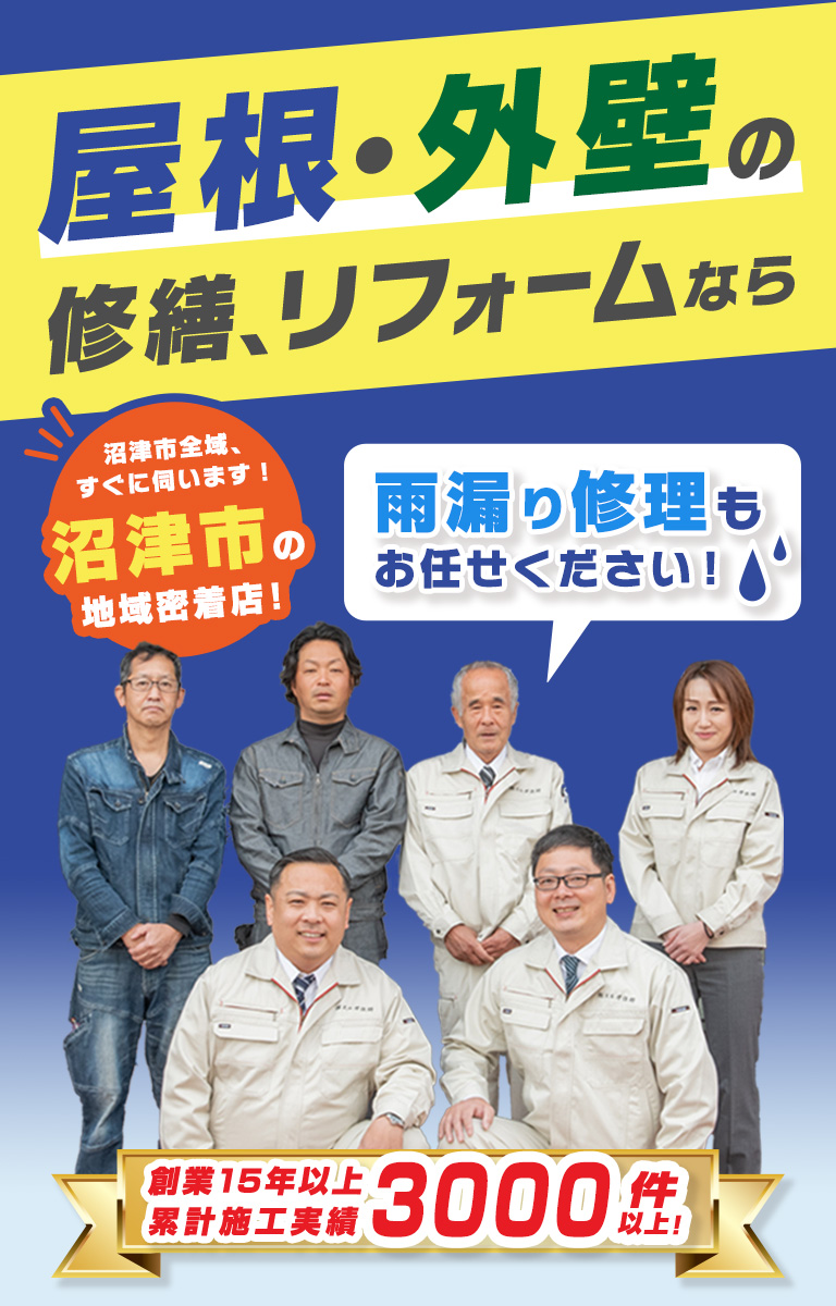 沼津市全域、すぐに伺います！沼津市の地域密着店！屋根・外壁の修繕、リフォームなら。雨漏り修理もお任せください！創業15年以上累計施工実績3000件以上！