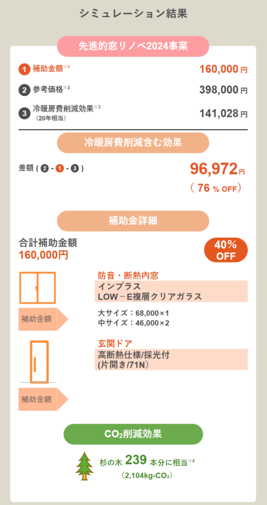 先進的窓リノベ補助金シュミレーション