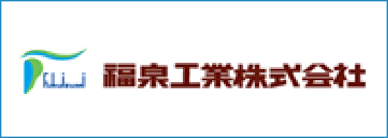 福泉工業株式会社