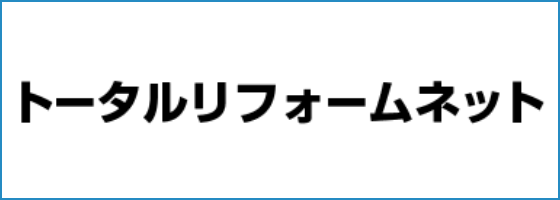 トータルリフォームネット