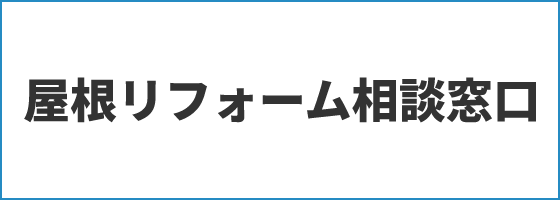 屋根リフォーム相談窓口