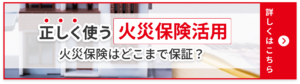 正しく使う火災保険活用